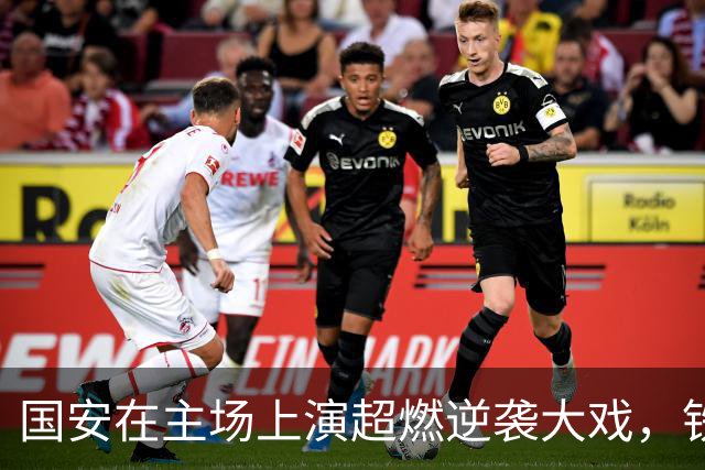 国安在主场上演超燃逆袭大戏，铁人也得落跑！