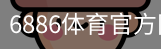 6886体育官方网站